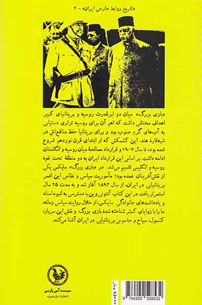 ایران در بازی بزرگ (سر پرسی سایکس کاشف کنسول سرباز و جاسوس)
